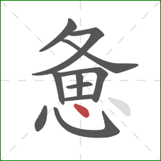 惫的笔顺第11画：点