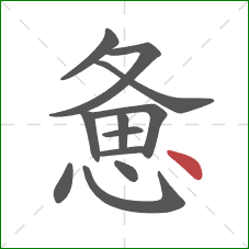 惫的笔顺第12画：点