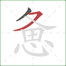 惫的笔顺第2画：横撇