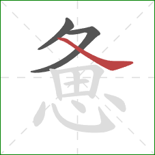 惫的笔顺第3画：捺