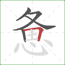 惫的笔顺第5画：横折