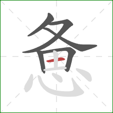 惫的笔顺第6画：横