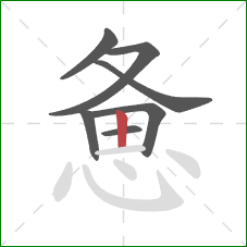 惫的笔顺第7画：竖