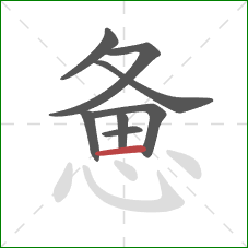 惫的笔顺第8画：横