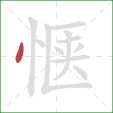 惬的笔顺第1画：点