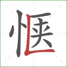 惬的笔顺第11画：竖折