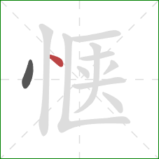 惬的笔顺第2画：点