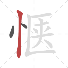惬的笔顺第3画：竖