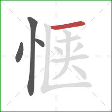 惬的笔顺第4画：横