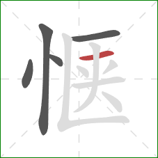 惬的笔顺第5画：横