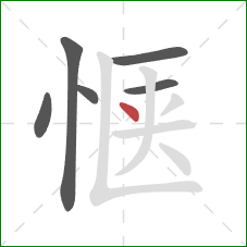 惬的笔顺第6画：点