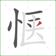 惬的笔顺第7画：撇