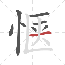 惬的笔顺第8画：横