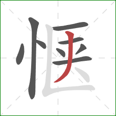 惬的笔顺第9画：撇