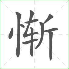 惭的笔顺