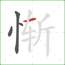 惭的笔顺第4画：横