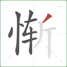 惭的笔顺第8画：撇