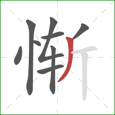 惭的笔顺第9画：撇