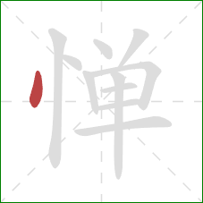 惮的笔顺第1画：点