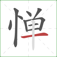惮的笔顺第10画：横