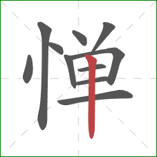 惮的笔顺第11画：竖