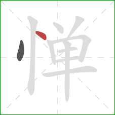 惮的笔顺第2画：点