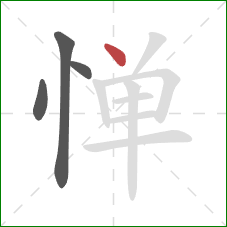 惮的笔顺第4画：点