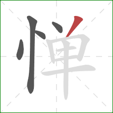 惮的笔顺第5画：撇