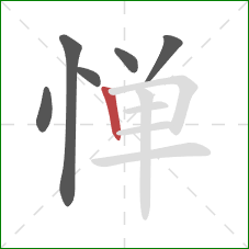 惮的笔顺第6画：竖