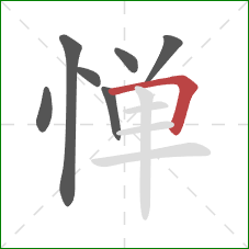 惮的笔顺第7画：横折