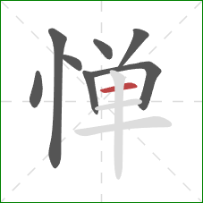 惮的笔顺第8画：横
