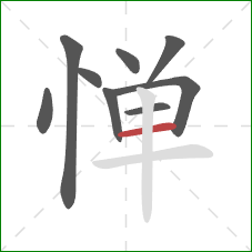 惮的笔顺第9画：横