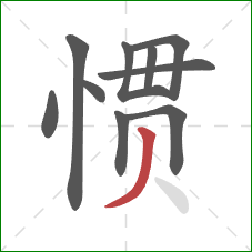 惯的笔顺第10画：撇