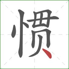 惯的笔顺第11画：点