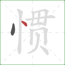 惯的笔顺第2画：点