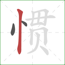 惯的笔顺第3画：竖