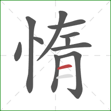 惰的笔顺第11画：横