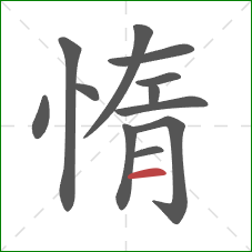 惰的笔顺第12画：横