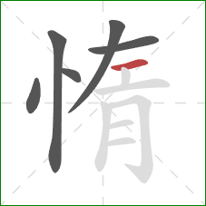 惰的笔顺第6画：横