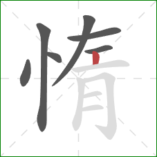 惰的笔顺第7画：竖