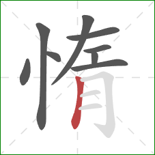 惰的笔顺第9画：竖