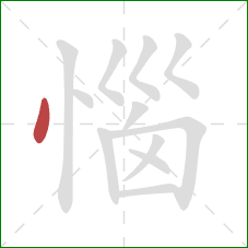 惱的笔顺第1画：点