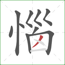 惱的笔顺第10画：撇