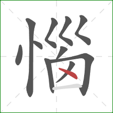 惱的笔顺第11画：点