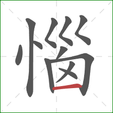 惱的笔顺第12画：横