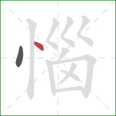 惱的笔顺第2画：点