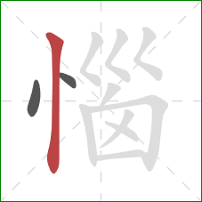 惱的笔顺第3画：竖