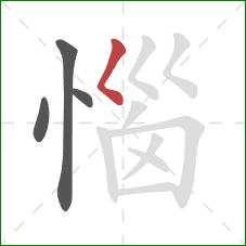 惱的笔顺第4画：撇点
