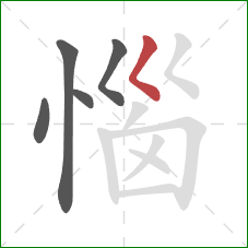 惱的笔顺第5画：撇点