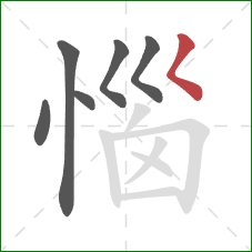 惱的笔顺第6画：撇点